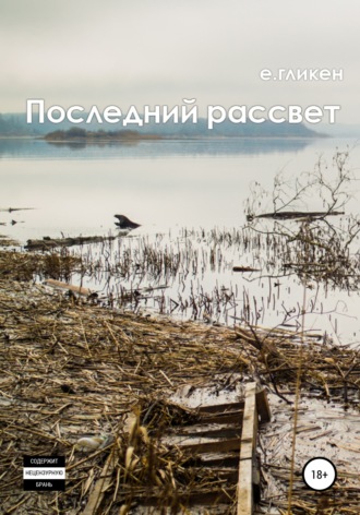 Екатерина Гликен, Последний рассвет